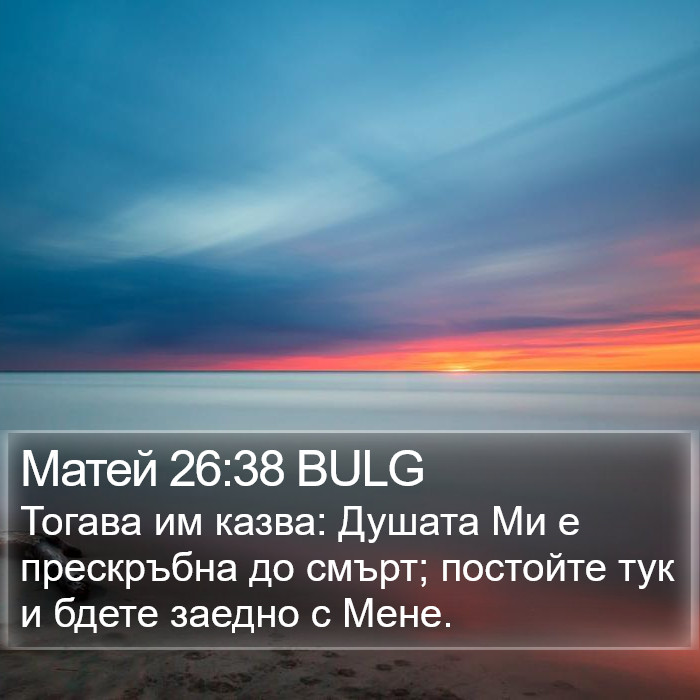 Матей 26:38 BULG Bible Study