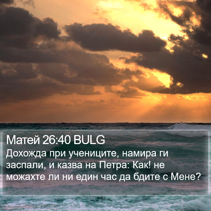 Матей 26:40 BULG Bible Study