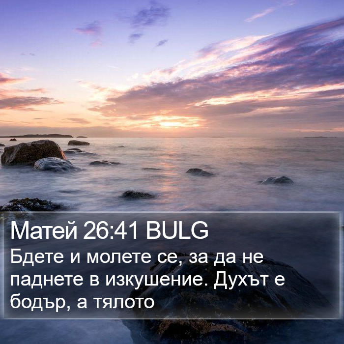 Матей 26:41 BULG Bible Study