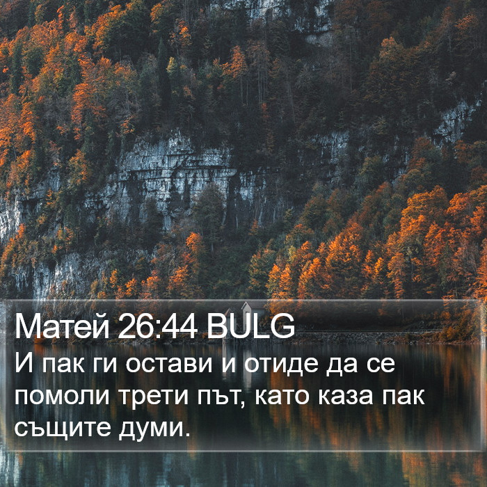 Матей 26:44 BULG Bible Study