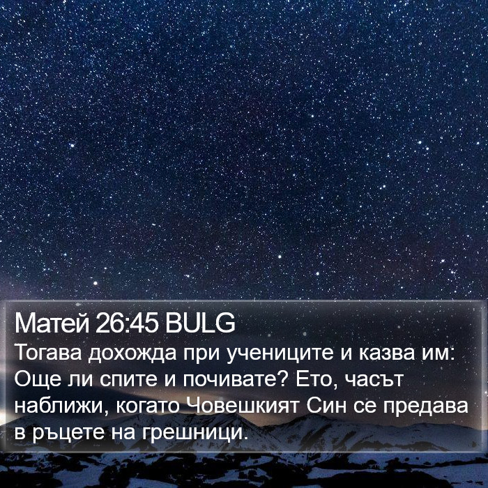 Матей 26:45 BULG Bible Study