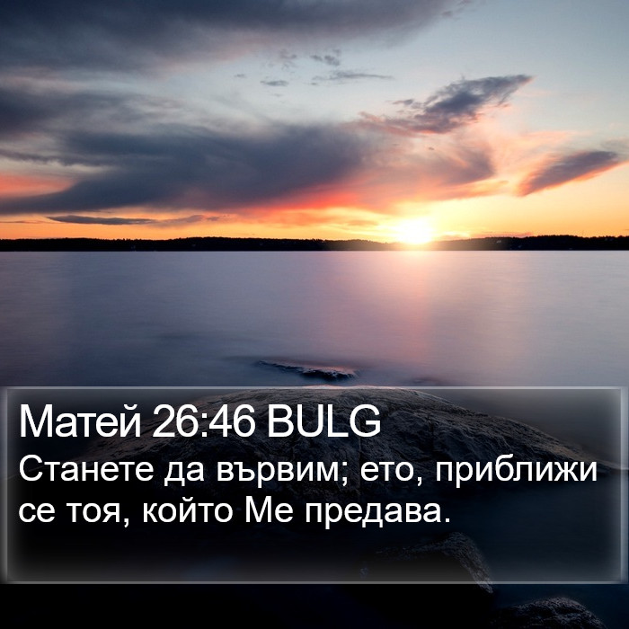 Матей 26:46 BULG Bible Study