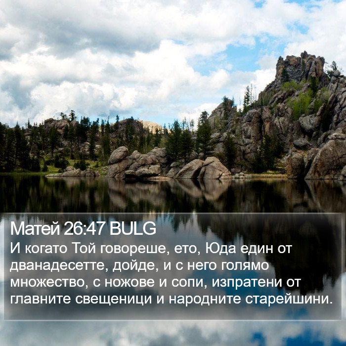 Матей 26:47 BULG Bible Study