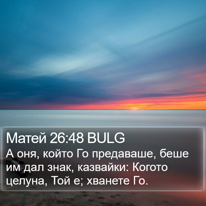 Матей 26:48 BULG Bible Study