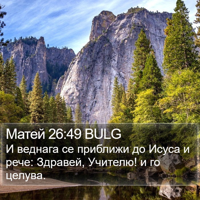 Матей 26:49 BULG Bible Study