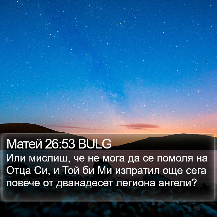 Матей 26:53 BULG Bible Study