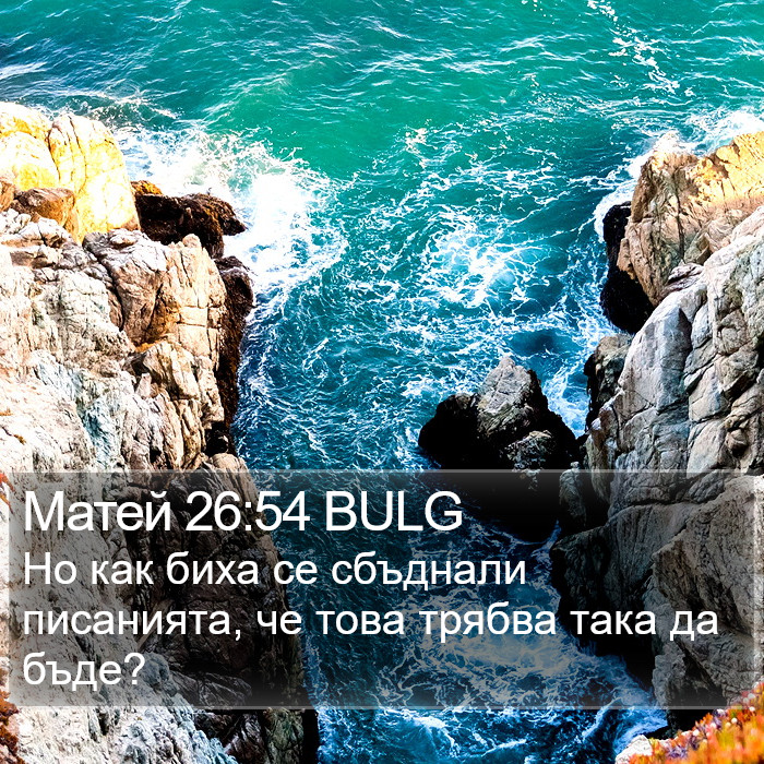 Матей 26:54 BULG Bible Study