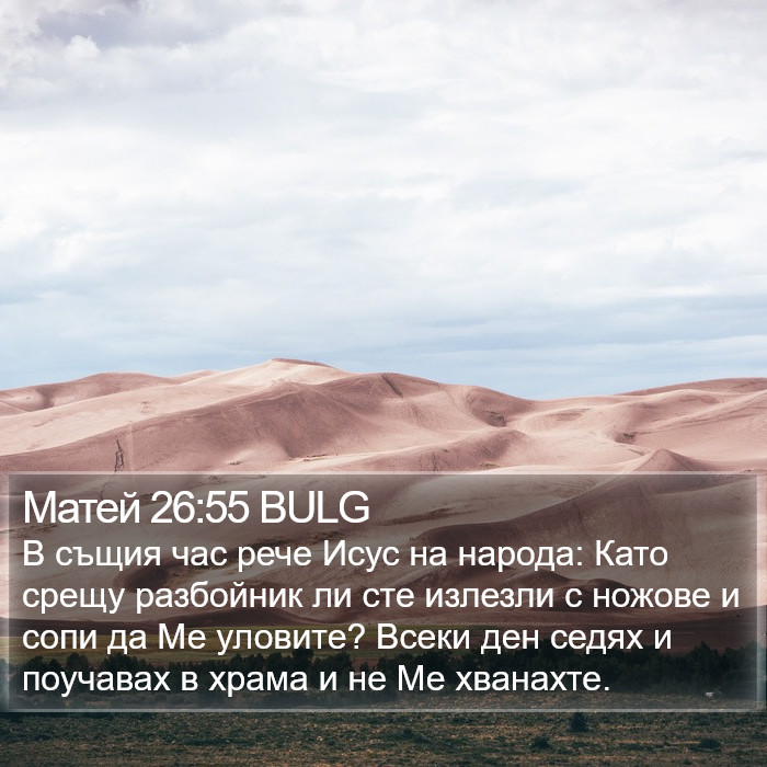 Матей 26:55 BULG Bible Study