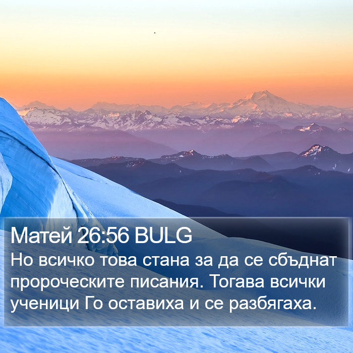 Матей 26:56 BULG Bible Study