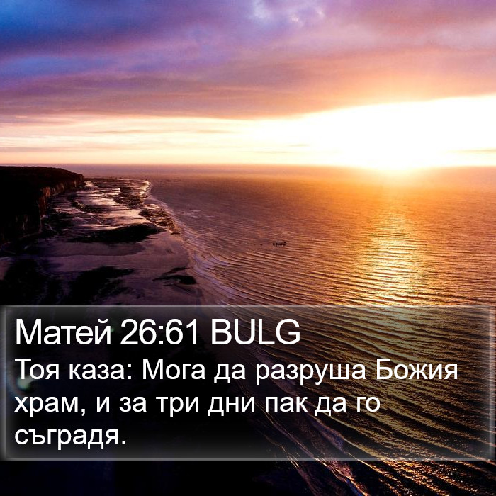 Матей 26:61 BULG Bible Study