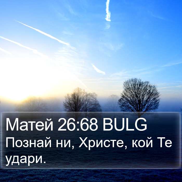 Матей 26:68 BULG Bible Study