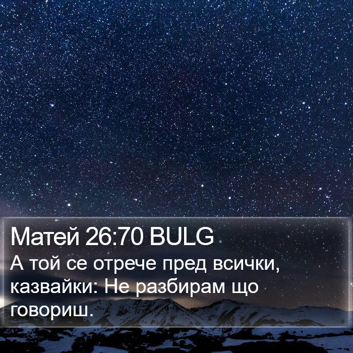 Матей 26:70 BULG Bible Study