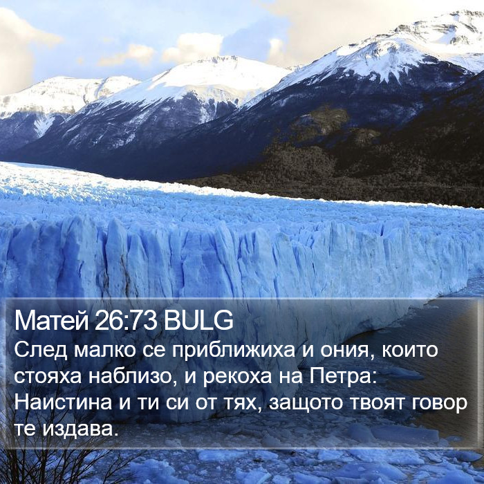 Матей 26:73 BULG Bible Study