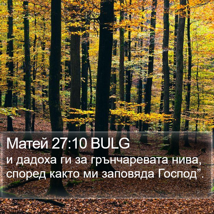 Матей 27:10 BULG Bible Study