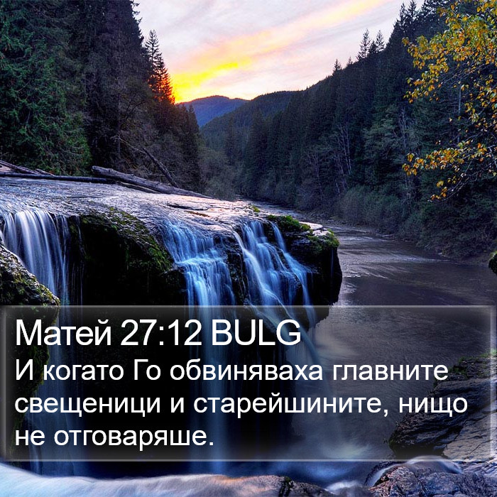 Матей 27:12 BULG Bible Study