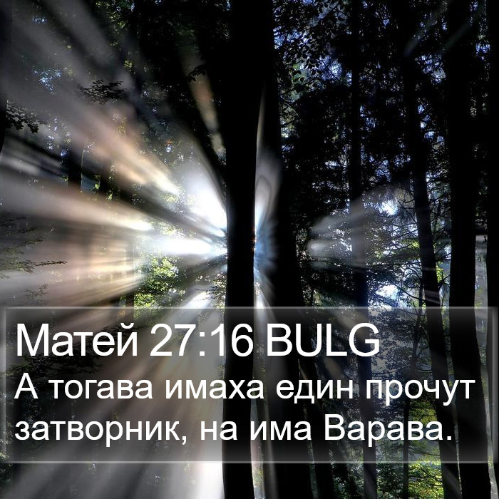 Матей 27:16 BULG Bible Study