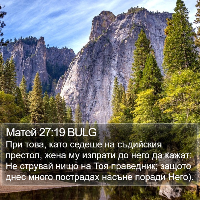 Матей 27:19 BULG Bible Study