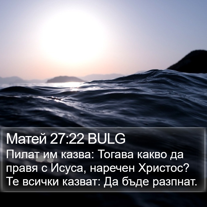 Матей 27:22 BULG Bible Study
