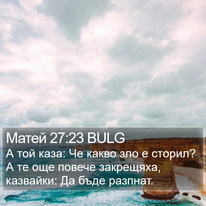 Матей 27:23 BULG Bible Study