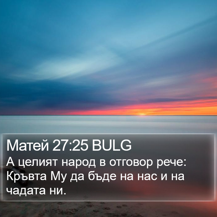 Матей 27:25 BULG Bible Study