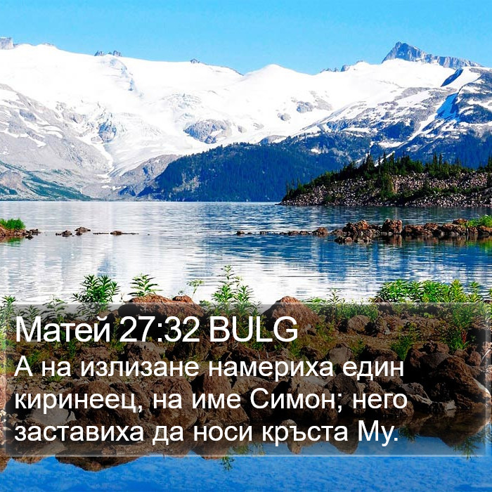 Матей 27:32 BULG Bible Study