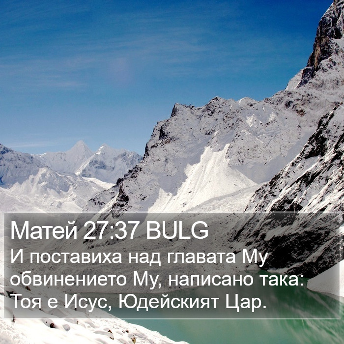 Матей 27:37 BULG Bible Study
