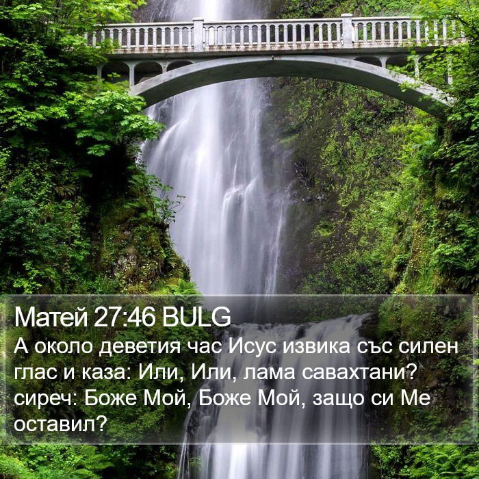 Матей 27:46 BULG Bible Study