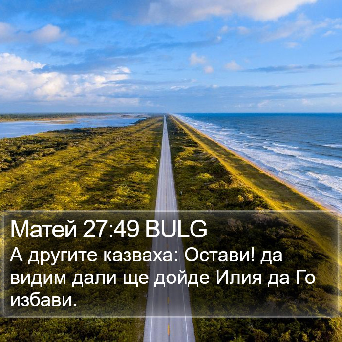 Матей 27:49 BULG Bible Study