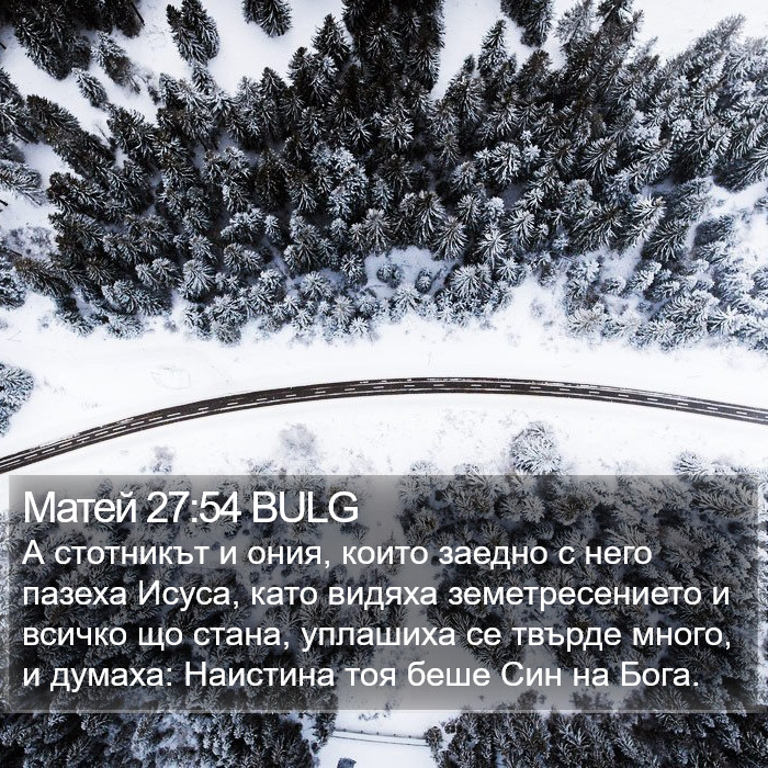 Матей 27:54 BULG Bible Study