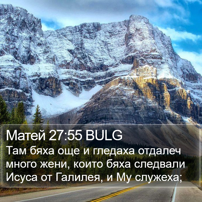 Матей 27:55 BULG Bible Study