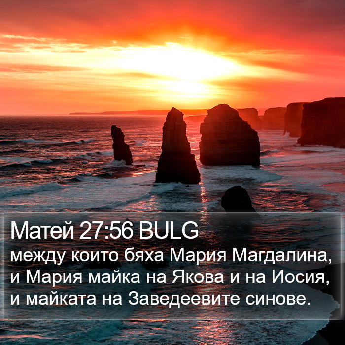 Матей 27:56 BULG Bible Study