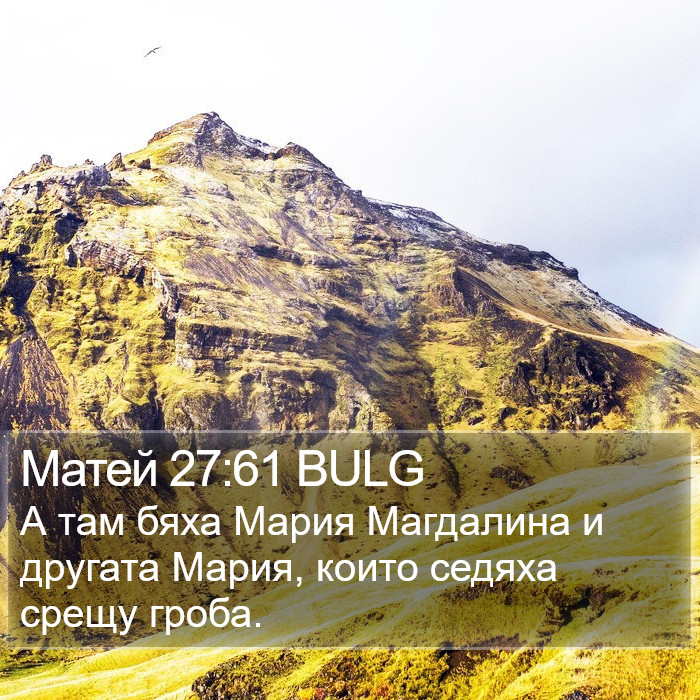 Матей 27:61 BULG Bible Study