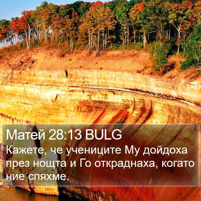 Матей 28:13 BULG Bible Study