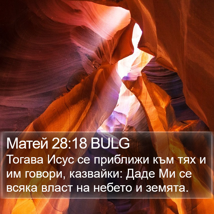 Матей 28:18 BULG Bible Study