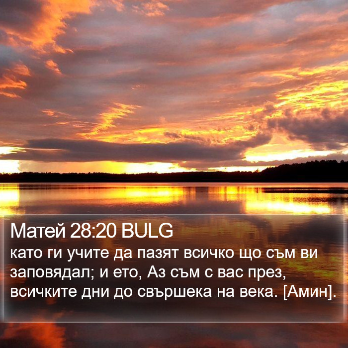 Матей 28:20 BULG Bible Study