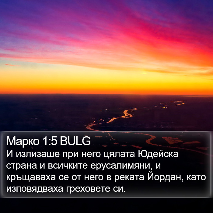 Марко 1:5 BULG Bible Study