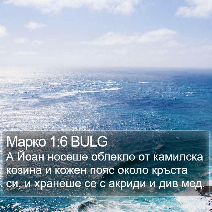 Марко 1:6 BULG Bible Study