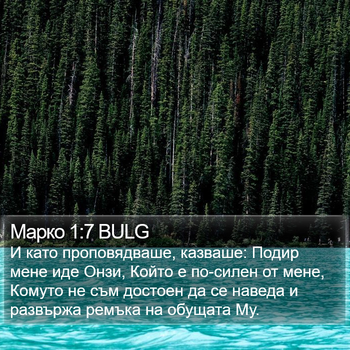 Марко 1:7 BULG Bible Study