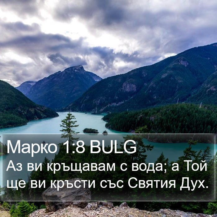 Марко 1:8 BULG Bible Study