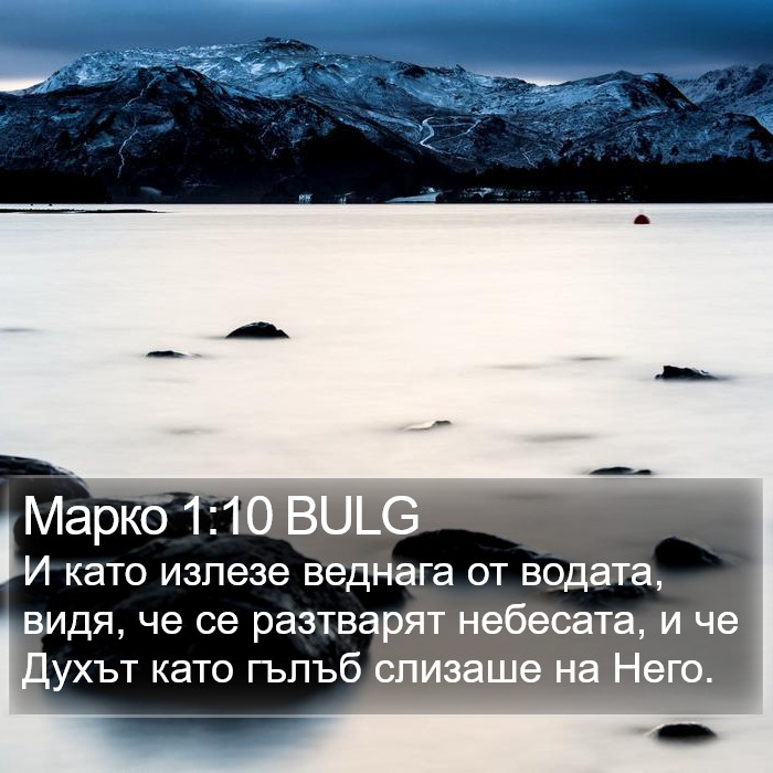 Марко 1:10 BULG Bible Study