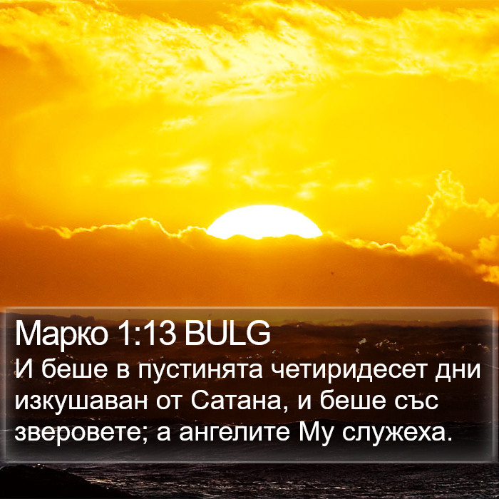 Марко 1:13 BULG Bible Study