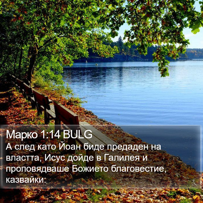 Марко 1:14 BULG Bible Study