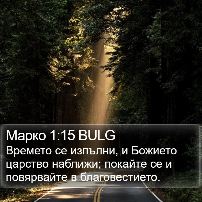 Марко 1:15 BULG Bible Study