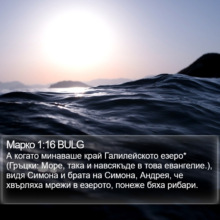 Марко 1:16 BULG Bible Study