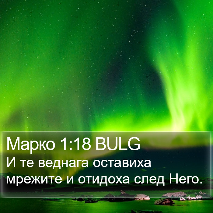 Марко 1:18 BULG Bible Study