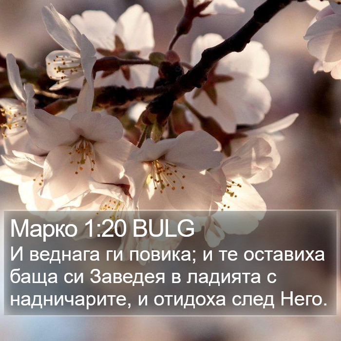 Марко 1:20 BULG Bible Study