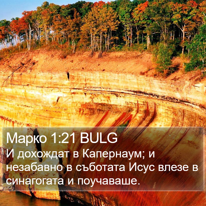 Марко 1:21 BULG Bible Study