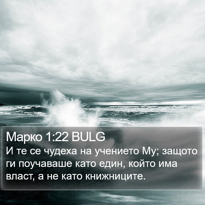 Марко 1:22 BULG Bible Study