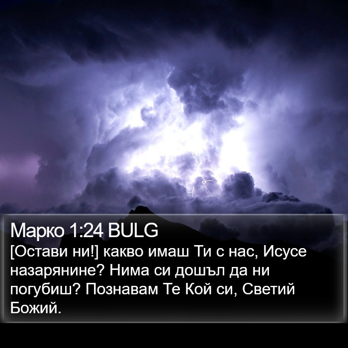 Марко 1:24 BULG Bible Study