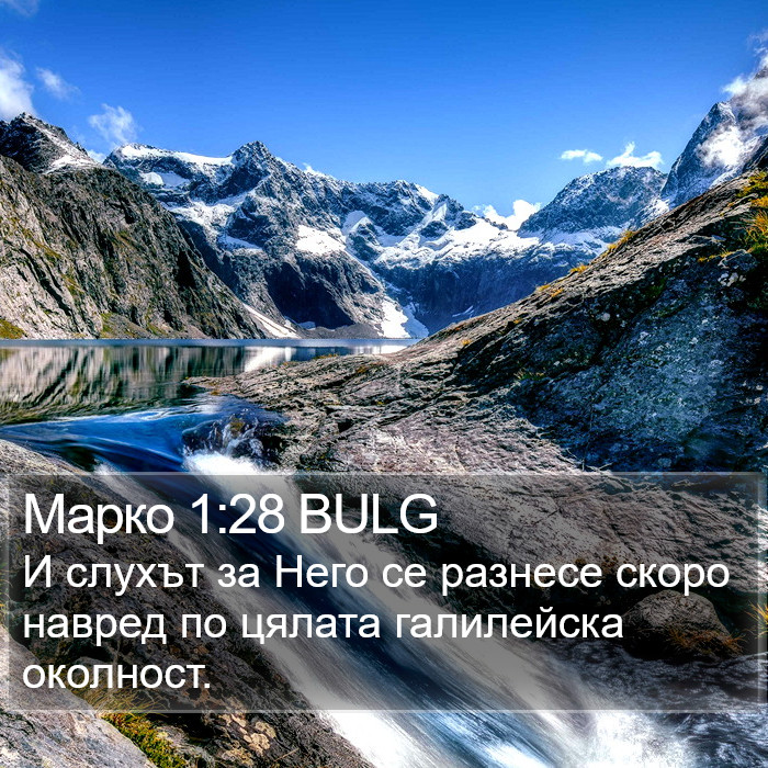 Марко 1:28 BULG Bible Study